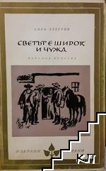 Светът е широк и чужд