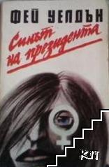 Синът на президента