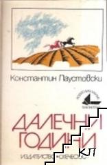 Далечни години