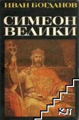 Симеон Велики - епоха и личност