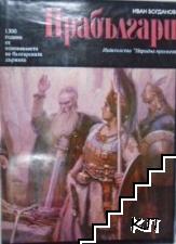 Прабългари