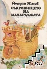 Съкровището на махараджата