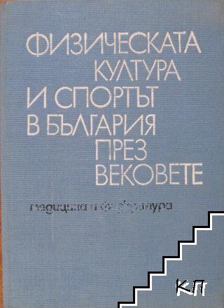 Физическата култура и спортът в България през вековете