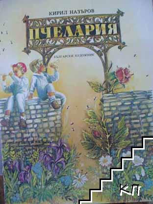 Пчелария