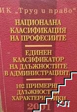 Национална класификация на професиите. Единен класификатор на длъжностите в администрацията. Национална класификация на икономическите дейности. Примерни длъжностни характеристики