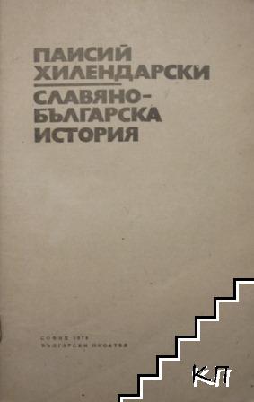 Славянобългарска история (Допълнителна снимка 1)