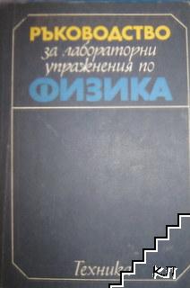 Ръководство за лабораторни упражнения по физика