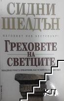 Греховете на светците