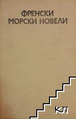 Френски морски новели