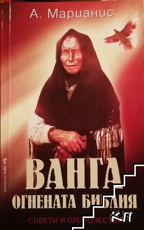 Ванга: огнената библия