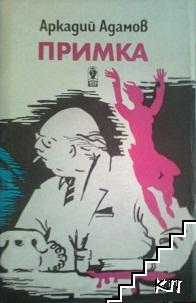 Примка