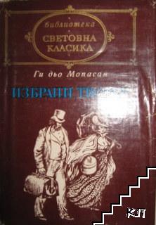 Избрани творби