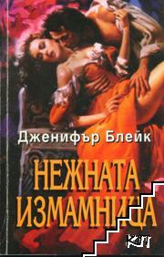 Нежната измамница