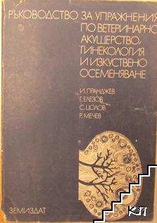 Ръководство за упражнения по ветеринарно акушерство, гинекология и изкуствено осеменяване