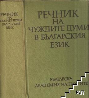 Речник на чуждите думи в българския език