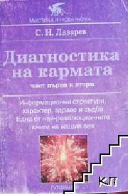 Диагностика на кармата. Част 1-2: Информационни структури, характер, здраве и съдба