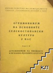 Агроминимум на основните селскостопански култури у нас. Част 4: Агроминимум на овощните и ягодово-плодните култури