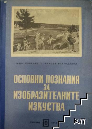 Основни познания за изобразителните изкуства