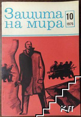 Защита на мира. Бр. 10 / 1975