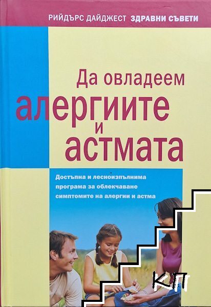 Да овладеем алергиите и астмата