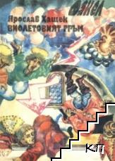 Виолетовият гръм
