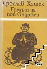 Грехът на поп Ондржей