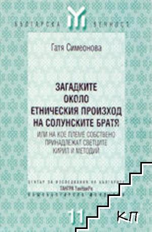 Загадките около етническия произход на солунските братя