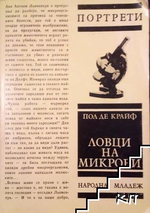 Ловци на микроби