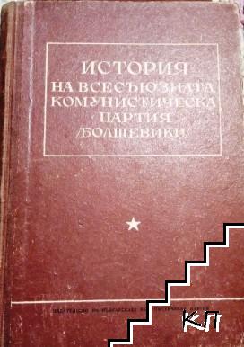 История на Всесъюзната комунистическа партия (болшевики)