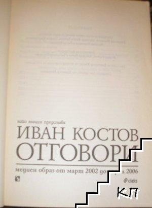 Иван Костов: Отговори - снимка 1