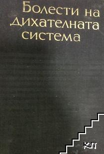 Болести на дихателната система