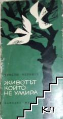 Животът, който не умира Животът, който не умира