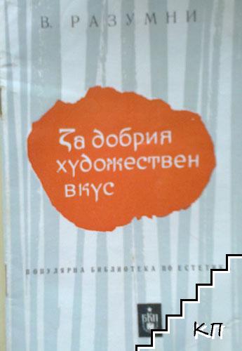 За добрия художествен вкус За добрия художествен вкус