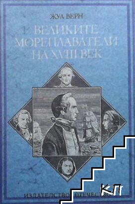 Великите мореплаватели на XVIII век