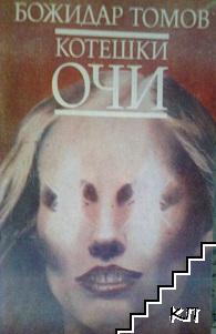 Котешки очи