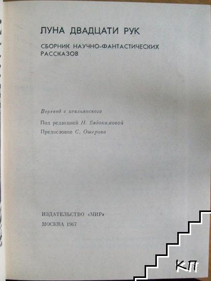 Луна двадцати рук (Допълнителна снимка 1)