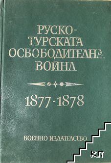 Руско-турската освободителна война 1877-1878