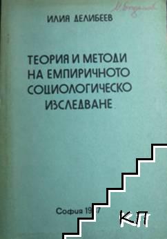 Теория и методи на емпиричното социологическо изследване