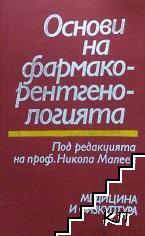 Основи на фармакорентгенологията