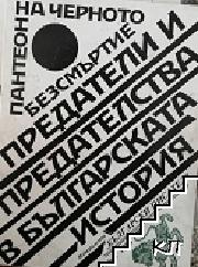 Пантеон на черното безсмъртие. Книга 1: Предатели и предателства в българската история Пантеон на черното безсмъртие. Книга 1: Предатели и предателства в българската история