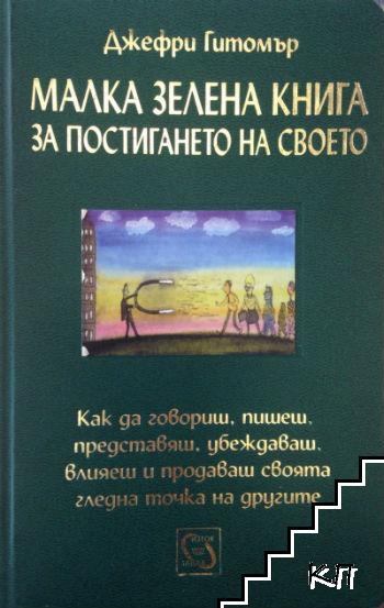 Малка зелена книга за постигане на своето