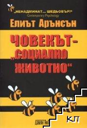 Човекът - "социално животно"