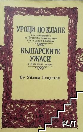Уроци по клане, или поведението на турското правителство във и около България; Българските ужаси и Източният въпрос