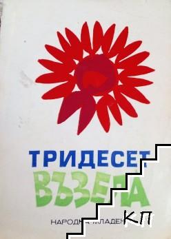 Тридесет възела