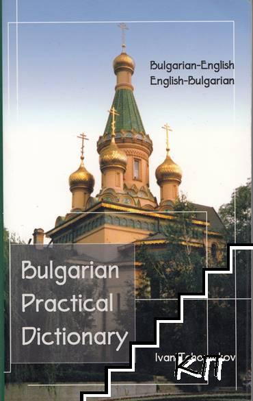 Bulgarian-English Dictionary / English-Bulgarian Dictionary