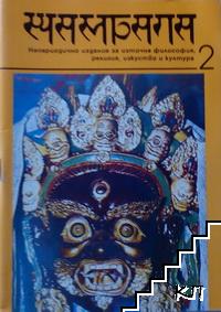 Шамбала. Бр. 2 / 1991