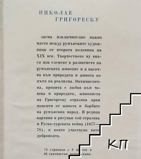 Григореску (Допълнителна снимка 1)