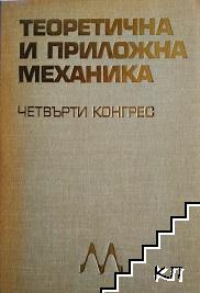 Теоретична и приложна механика. Доклади. Четвърти конгрес. Книга 1-3