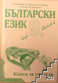 Книга за учителя по български език за 9. клас