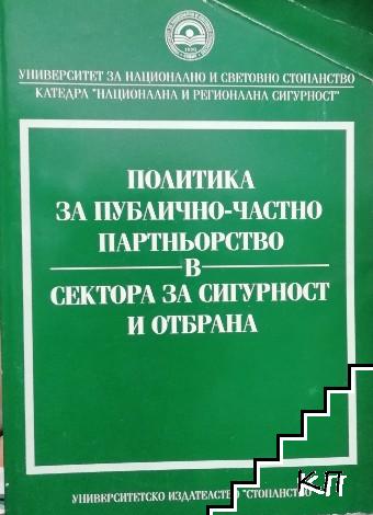 Политика за публично-частно партньорство в сектора за сигурност и отбрана